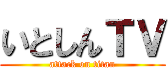 いとしんＴＶ (attack on titan)
