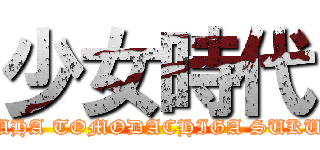 少女時代 (BOKUHA TOMODACHIGA SUKUNAI)