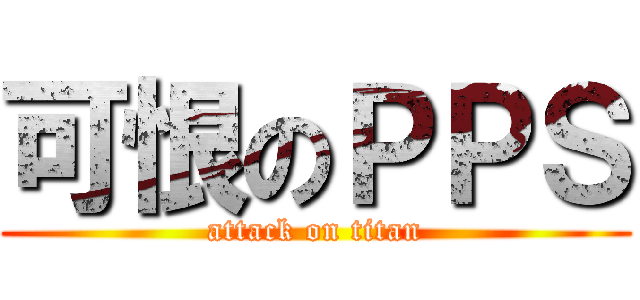 可恨のＰＰＳ (attack on titan)