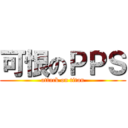 可恨のＰＰＳ (attack on titan)
