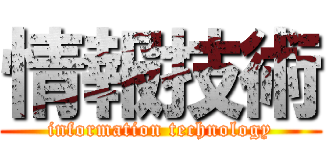 情報技術 (information technology)
