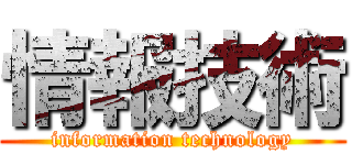 情報技術 (information technology)