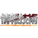 情報技術 (information technology)