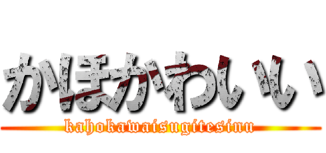 かほかわいい (kahokawaisugitesinu)