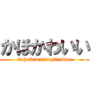 かほかわいい (kahokawaisugitesinu)