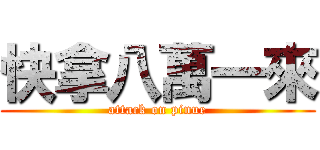 快拿八萬一來 (attack on pinue)