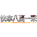 快拿八萬一來 (attack on pinue)