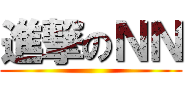 進撃のＮＮ ()