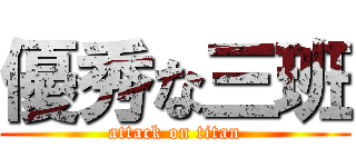 優秀な三班 (attack on titan)