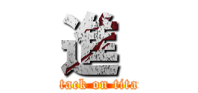進  (attack on titan)
