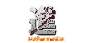 進  (attack on titan)