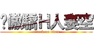髒傲驕Ｈ人妻空 (attack on titan)