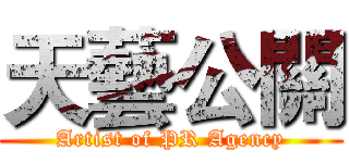 天藝公關 (Artist of PR Agency)