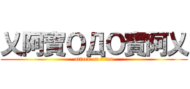 乂阿寶ＯДＯ寶阿乂 (attack on titan)
