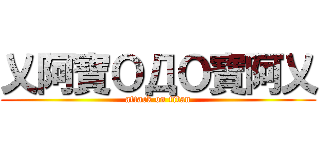 乂阿寶ＯДＯ寶阿乂 (attack on titan)