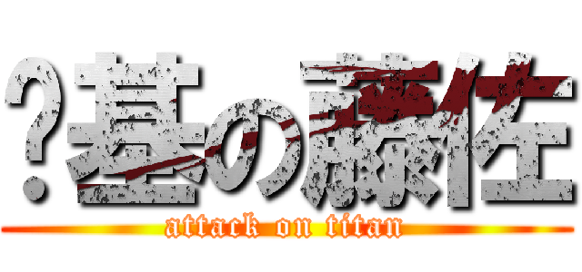 搞基の藤佐 (attack on titan)