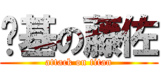 搞基の藤佐 (attack on titan)