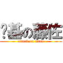 搞基の藤佐 (attack on titan)