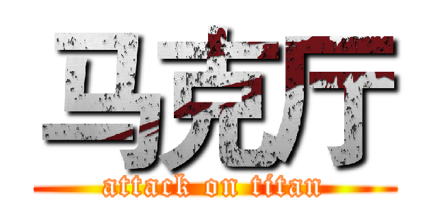 马克厅 (attack on titan)