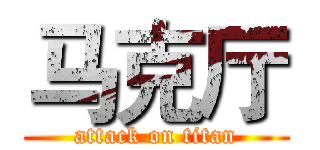 马克厅 (attack on titan)