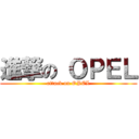 進撃の ＯＰＥＬ (attack on OPEL)