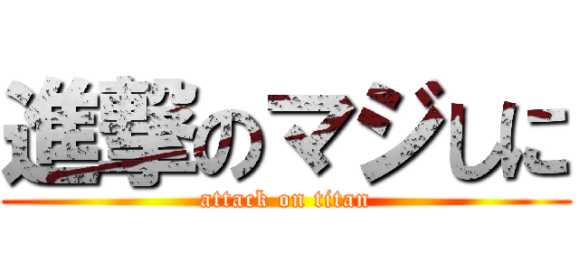 進撃のマジしに (attack on titan)