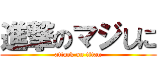 進撃のマジしに (attack on titan)