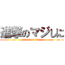 進撃のマジしに (attack on titan)