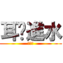 耳朵進水 (中耳炎)
