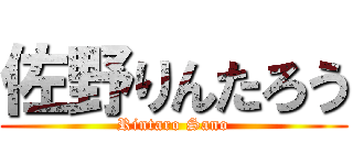佐野りんたろう (Rintaro Sano)