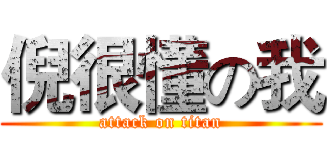 倪很懂の我 (attack on titan)