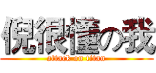 倪很懂の我 (attack on titan)