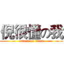 倪很懂の我 (attack on titan)