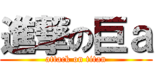 進撃の巨ａ (attack on titan)