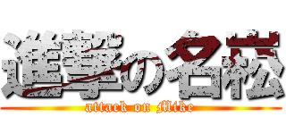 進撃の名崧 (attack on Mike)
