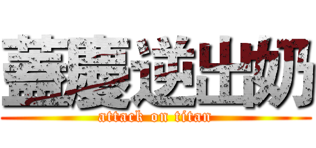 蓋慶逆出奶 (attack on titan)