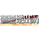 蓋慶逆出奶 (attack on titan)