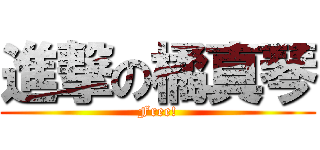 進撃の橘真琴 (Free!)