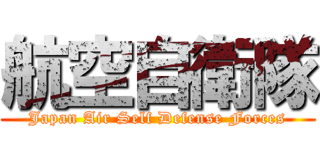 航空自衛隊 (Japan Air Self Defense Forces)