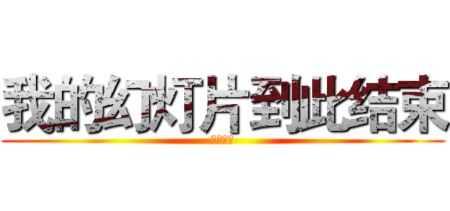 我的幻灯片到此结束 (谢谢欣赏)