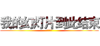 我的幻灯片到此结束 (谢谢欣赏)