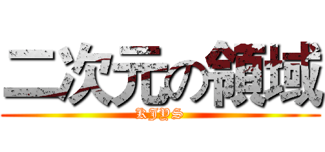 二次元の領域 (KJYS)