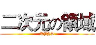 二次元の領域 (KJYS)