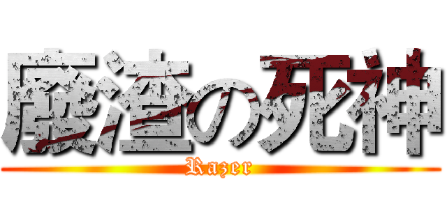 廢渣の死神 (Razer)