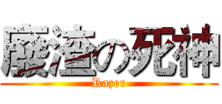 廢渣の死神 (Razer)