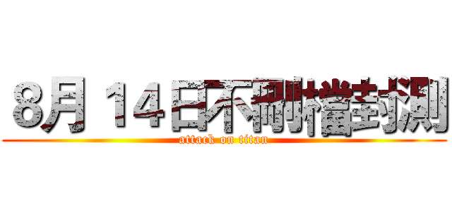 ８月１４日不刪檔封測 (attack on titan)