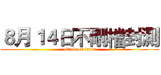 ８月１４日不刪檔封測 (attack on titan)