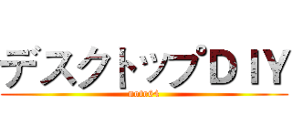 デスクトップＤＩＹ (note64)