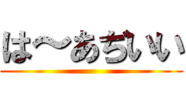 は～あぢいい ()