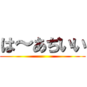 は～あぢいい ()